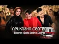 Download Lagu Cansever \u0026 Sasha Sandra \u0026 Sandrito - Prikazna Svatba