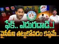 Download Lagu YCP Mark Politics: ఫేక్.. ఎదురదాడి..! వైసీపీని తట్టుకోవడం కష్టమే.. | AP 175