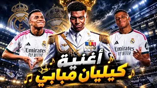 أغنية كيليان مبابي ٢٠٢٧ دندنها