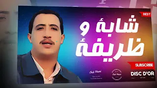 الشاب حسني شابة و ظريفة Chab Hasni Chaba Wa Drifa 