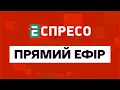 Download Lagu 🔴ВАЖЛИВІ НОВИНИ | Прямий ефір Еспресо | НОВИНИ України онлайн | Еспресо онлайн