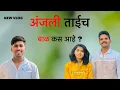 अंजली बाई चा बाळाला काय झाल |anjali bai beby | Adi Kalash official
