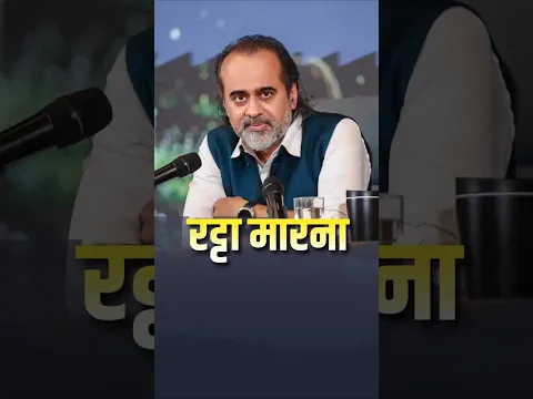 रट्टा मारना || आचार्य प्रशांत