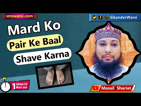 mard ko pair ki bal saf karna kaise | paun ke baal ko shave karna islam me | #oneminutemasail
