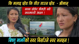 छोरी छोडेर राता रात म्याग्दीबाट गायिका हुन आइन • कि गाउन छोड, कि मलाइ छोड ! सबैले हेर्नुहोला