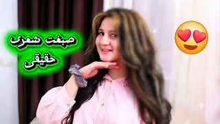 اخيرآ صبغت شعرى حقيقى 😍عملت الى نفسي فيه شوفو كيف طلعت النتيجة بتجنن🤩