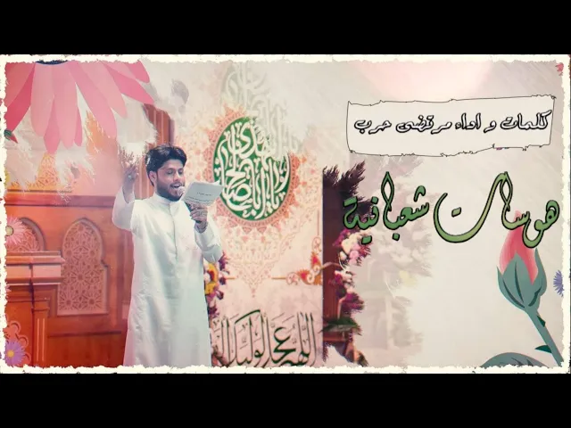 ⁣هوسات شعبانية  - ملا  مرتضى حرب - ذكرى ولادة صاحب الزمان ( ع ) - 1443 هجري