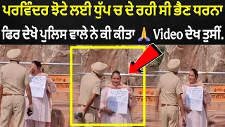 Parvinder jhote ਦੇ ਲਈ ਧੁੱਪ ਚ ਖੜ੍ਹੀ ਇਸ ਭੈਣ ਤੇ ਪੁਲਿਸ ਮੁਲਾਜ਼ਮ ਦੀ ਵੀਡੀਓ ਕਿਉ ਹੋ ਰਹੀ ਹੈ Viral 🔴 ਦੇਖੋ ਸੱਚ