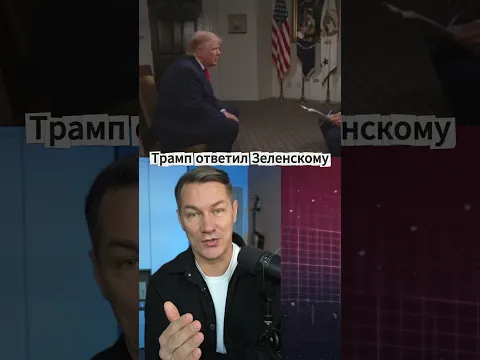 Трамп ответил Зеленскому.