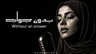 بدون جواب                         أغنية عربية حزينة                     دندنها