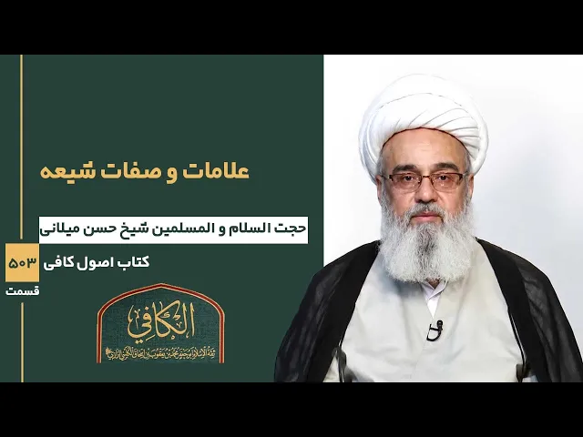⁣کتاب الکافی(قسمت پانصد و سه)؛ علامات و صفات شیعه -مدرس: شیخ حسن میلانی