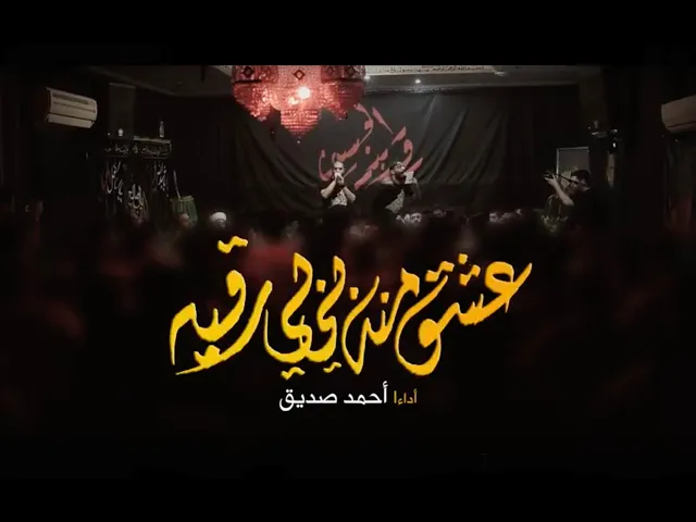 عشق منه بي بي رقية - أحمد صديق - شور