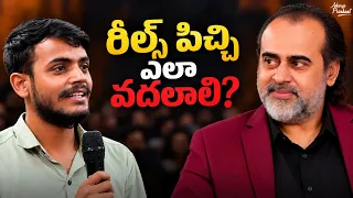 రీల్స్ పిచ్చి ఎలా వదలాలి? || ఆచార్య ప్రశాంత్