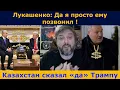 Казахстан сказал Трампу \