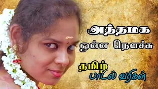  athamaga unna nenachu tamil lyrics joy musical studio