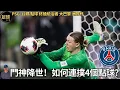 Lagu PSG 如何連撲4個點球？門神降世！史詩級封神夜！大巴黎 洲際杯！12碼終極統治者定乾坤 六冠加冕燃炸足壇(足球新聞 第360期 深度)