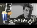 Download Lagu فيلم سارق الملايين 1968 - بطولة فريد شوقي و نبيلة عبيد و عادل أدهم