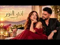 Fouad Jned x Bessan Ismail - Enty El Noor (Dance) | انتِ النور | Arabic Music