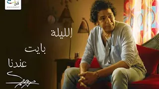 الليلة بايت عندنا   محمد منير      دندنها