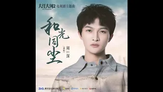 Download 20201216 周深Charlie Zhou Shen 《和光同尘》（《大江大河2》电视剧主题曲） MP3