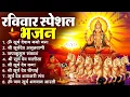 Lagu रविवार भक्ति भजन : जपाकुसुम संकाशं, ॐ सूर्य देवाय नमो नमः, सूर्यदेव अमृतवाणी, सूर्य चालीसा व आरती