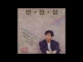 [Official Audio] 변진섭(Byun Jin Sub) - 홀로 된다는 것