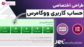 طراحی صفحه حساب کاربری ووکامرس با جت وو بیلدر طراحی اختصاصی My Account با افزونه Jetwoobuilder 