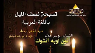 لحن تين أويه إنسوك   نتبعك بكل قلوبنا ابو فام وبولس ملاك                        دندنها