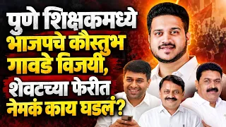 Pune शिक्षकमध्ये भाजपचे Kaustubh Gawade विजयी, शेवटच्या फेरीत नेमकं काय घडलं?