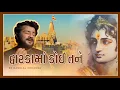 Lagu Dwarka Ma Koi Tane |@NandlalChhanga  શું રે જવાબ દઈશ માધા.