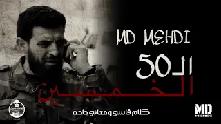MD MEHDI ال50 الخمسين Diss Track Official Video HD 