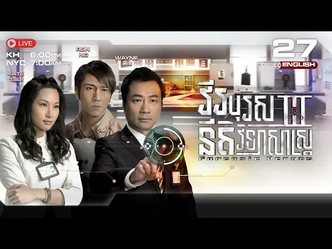 [ENG Sub] វីរបុរសនីតិវិទ្យាសាស្រ្ត វគ្គ3 [27/30] | រឿងភាគហុងកុង និយាយខ្មែរ | Forensic Heroes Season3