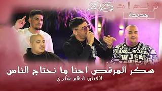 سكر المرقص احنا ما نحتاج ناس بدنا نصفي ونحاسب الفنان ادهم شكري 2025 حفلة عمر المرداوي 