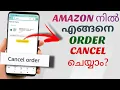 How To Cancel Order In Amazon Malayalam
