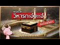 Download Lagu ทำไมวิหารกะอ์บะฮ์ถึงสำคัญกับมุสลิมมาาาาก?! #ประวัติศาสตร์ในคลิปเดียว I แค่อยากเล่า...◄2157►