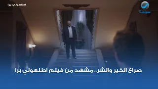 صراع الخير والشر   مشهد من فيلم اطلعولي برا دندنها