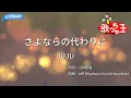 【カラオケ】さよならの代わりに/JUJU