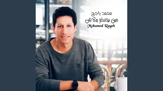 مين بيتعلم ببلاش دندنها