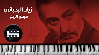 زياد الرحباني مقدمة ميس الريم دندنها