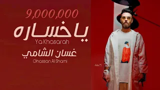 غسان الشامي ياخسارة حصريا 2022 Ghassan Al Shami Ya Khasara  غسان الشامي ياخسارة حصريا 2022 Ghassan Al Shami Ya Khasara