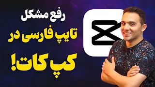 رفع مشکل فونت فارسی در کپ کات   آموزش تایپ فارسی در برنامه کپ کات دندنها