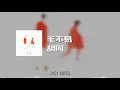 毛不易 - 胡同 (动态歌词)