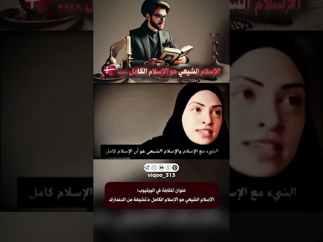 ⁣الإسلام الشيعي هو الإسلام الكامل...🇩🇰 | #ايزدشناس #وليد_اسماعيل #اكسبلور #السعودية #سوريا #الشيعه