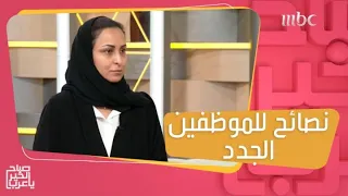 نصائح للموظفين الجدد وأخطاء تجنبوها في أول يوم عمل  دندنها