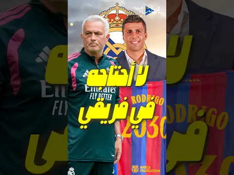 مورينيو يقصف جبهة رودري.. ويعلن إغلاق ميركاتو ريال مدريد رسميًا! 👀🔥 #realmadrid