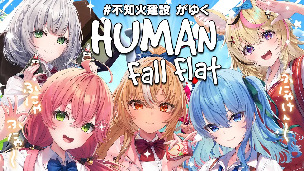 【  Human: Fall Flat 】しらけんとふにゃふにゃになった！！！！にぇ～～！！！！！【 ホロライブ/#不知火建設 】