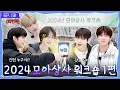 Download Lagu TO DO X TXT - EP.131 2024 MOA Corporate Workshop, Part 1