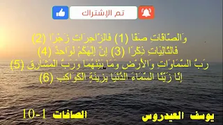 سورة الصافات من 1 الى 10 للشيخ يوسف العيدروس 