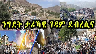 Eritrean Orthodox 2025 ንግደት ታሪኻዊ ገዳም ደብረሲና Ngdet Gedam Debresina Eritrean Eritrea Habesha 