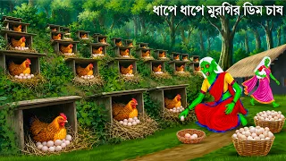 ডাইনির ধাপ চাষে মুরগির চাষ | Bhuter Cartoon | DAINIR EGG CHAS | Horror Stories | Notun Bangla Golpo